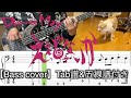 Dannie May/ええじゃないか【Bass cover】５線譜&Tab譜付き