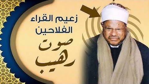 قرآن المغرب الشيخ عنتر سعيد مسلم يتلو من سورة الصافات