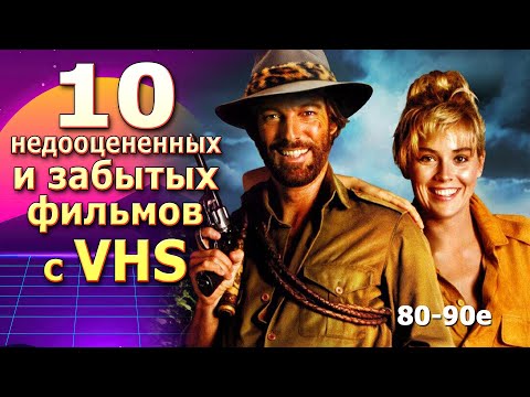 Видео: 10 недооцененных фильмов 80 90х vhs