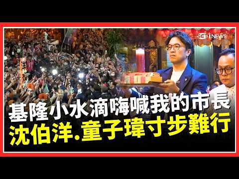 洋流號抵達慶安宮！ 小水滴嗨喊「我的市長」沈伯洋、童子瑋被擠到寸步難行｜三立財經iNEWS