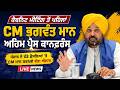 CM Bhagwant Mann LIVE | Cabinet Meeting ਤੋਂ ਪਹਿਲਾ CM ਭਗਵੰਤ ਮਾਨ ਅਹਿਮ ਪ੍ਰੈਸ ਕਾਨਫ਼ਰੰਸ