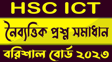 ict mcq barisal board 2023 | বরিশাল বোর্ড ২০২৩ ict mcq সমাধান |