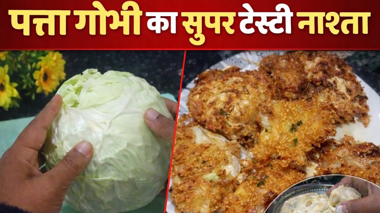 पत्ता गोभी से बना ऐसा नाश्ता 😍 एक बार खाया तो रोज़ बनाओगे |  Cabbage Snack | 