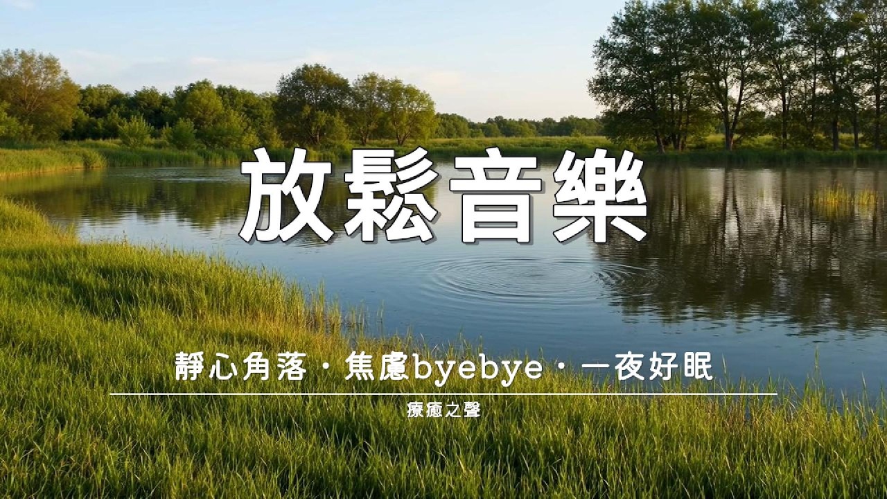 【療癒音樂】 療癒旋律輕輕包圍 • 平靜入眠 • 壓力釋放