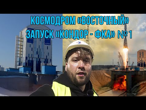 Космодром Восточный своими глазами | Запуск спутника "Кондор-ФКА" №1 | Мобильная башня обслуживания