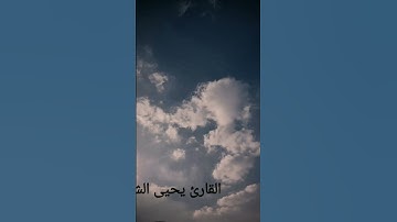 القارئ يحيى الشمايله سورة الإنفطار