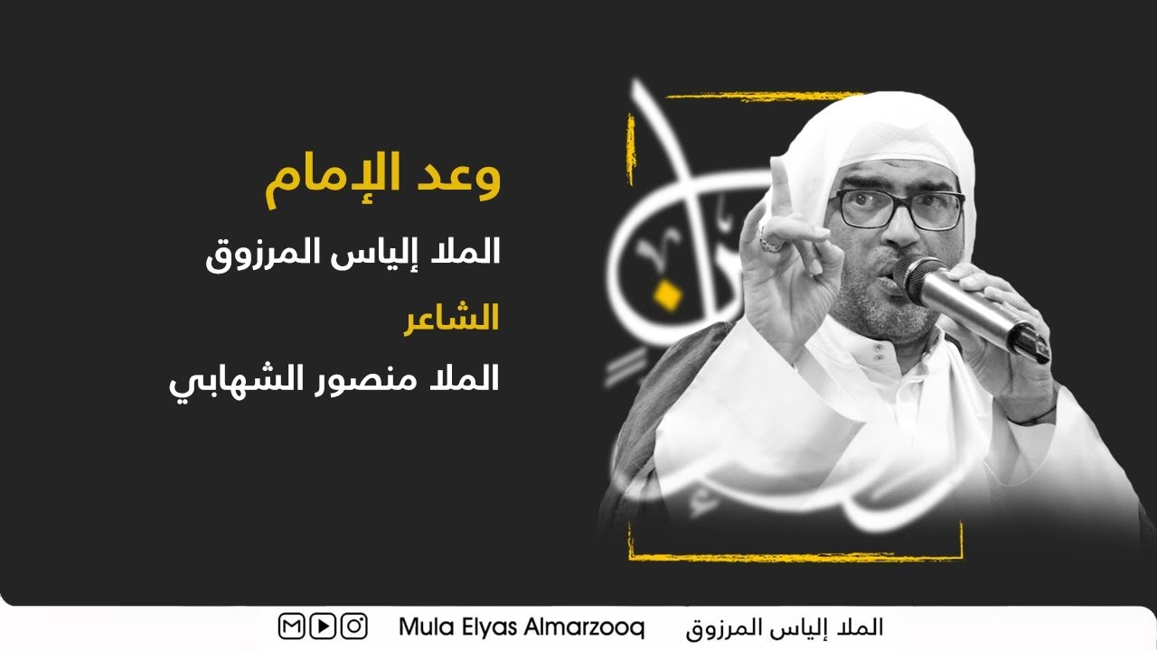 وعد الإمام - الملا إلياس المرزوق