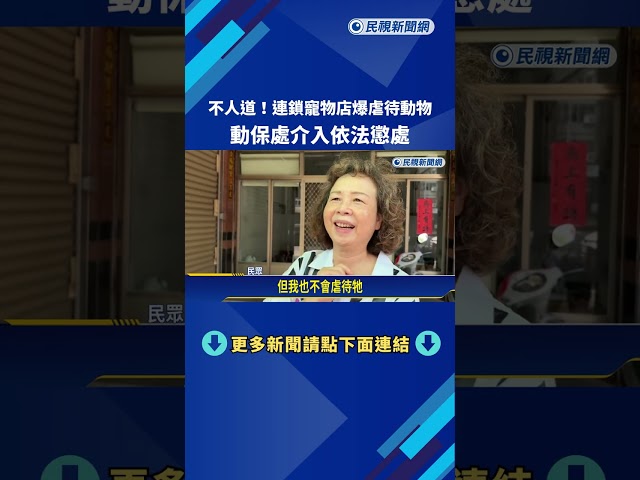 扯! 貓咪烘乾致死.狗關收納箱 連鎖寵物店爆虐待動物－民視新聞