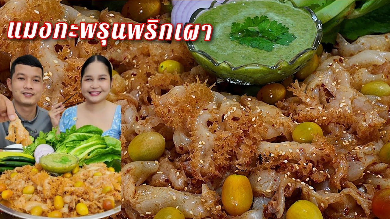 10-08-68 แมงกะพรุนพริกเผาโรยงาคั่วหอมๆ น้ำจิ้มซีฟู้ดใส่มายองเนสเผ็ดจี๊ดจ๊าด #แมงกะพรุน 