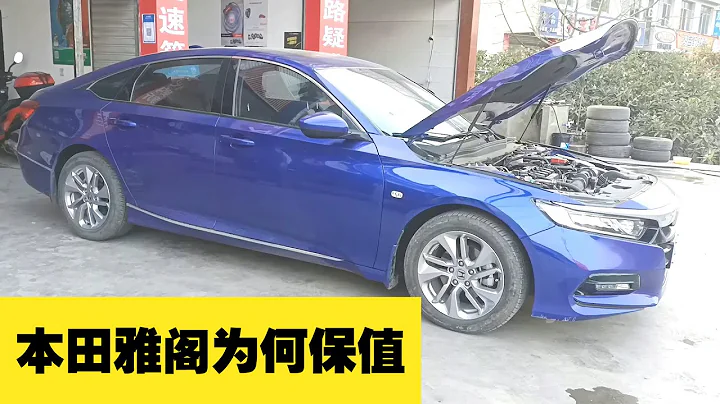 为什么雅阁保值率这么高？【小徐的汽车生活】 - 天天要闻