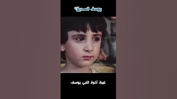 غيرة أخوة النبي يوسف 