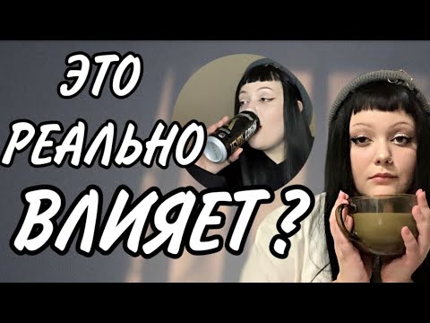 что будет, если отказаться от кофе и энергетиков?моя история зависимости