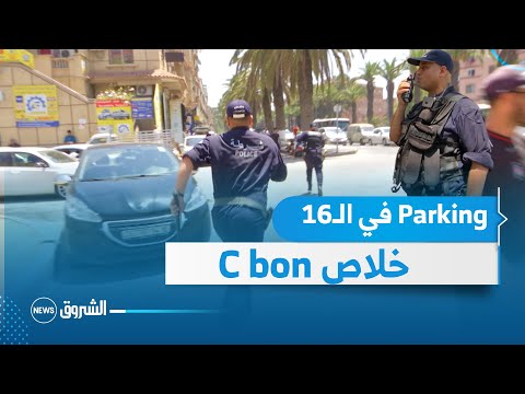 شاهد ضابط شرطة يتوعد بمحاربة ظاهرة الحظائر الغير شرعية ومطاردة أصحابها الباركينغ في ال16  