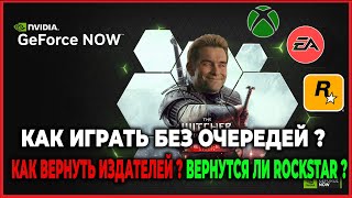 GEFORCE NOW КАК ИГРАТЬ БЕЗ ОЧЕРЕДИ