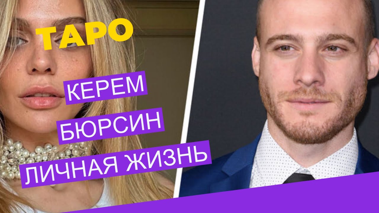 💯Керем Бюрсин.Свободно ли сердце 💓сейчас ?Таро #керембюрсин #тарокеремханде #тароотношения