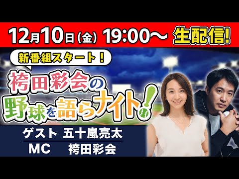 【スポナビ新番組】袴田彩会の野球を語らナイト★注目の新人王予想&プロ野球ニュースをみんなで語ろう!【初回ゲスト・五十嵐亮太/毎週金曜19時から生配信】