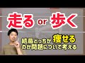 ランニングとウォーキングはどっちが痩せるのか？