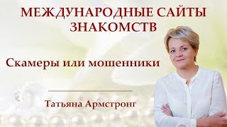 Про скамеров на сайтах знакомств.