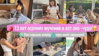 🍎13 Лет Осенних Мучений И Вот Оно-Чудо!🧺Постирали Ковёр 👗Разбираю Гардероб