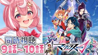 【#マクロスΔ 】歌は____‼︎劇場版見る前にアニメ…