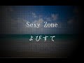 Sexy Zone/よびすて #02 JPnews禅