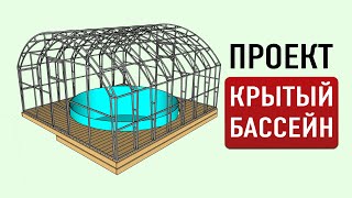 Проект бюджетного крытого бассейна с террасой и павильоном