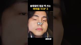 쓸데없이 얼굴 막 쓰는 아이돌 TOP3