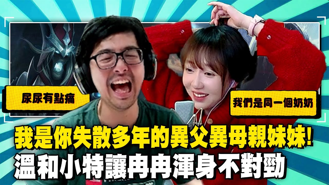 【DinTer】跟大陸女主播雙排EP.27｜失散多年異父異母的兄妹雙排！特溫柔反而讓冉冉不習慣？被三人追擊還能反打的超猛死歌Karthus JG！自信過頭殘血在敵人面前按R！