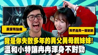 【DinTer】跟大陸女主播雙排EP.27｜失散多年異父異母的兄妹雙排！特溫柔反而讓冉冉不習慣？被三人追擊還能反打的超猛死歌Karthus JG！自信過頭殘血在敵人面前按R！