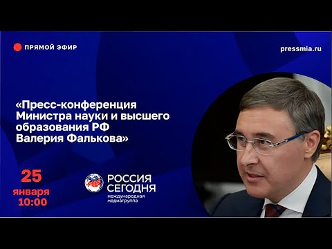 ПРЕСС-КОНФЕРЕНЦИЯ МИНИСТРА НАУКИ И ВЫСШЕГО ОБРАЗОВАНИЯ РОССИЙСКОЙ ФЕДЕРАЦИИ ВАЛЕРИЯ ФАЛЬКОВА