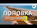 Поповка. Западный Крым. Ойбруский парк, озеро, коса, пляжи