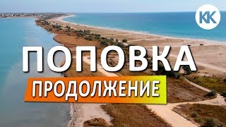 Поповка. Западный Крым. Ойбруский парк, озеро, коса, пляжи