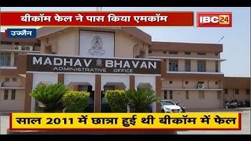 Ujjain की Vikram University में अनोखा मामला | B.Com Fail ने पास किया M.Com