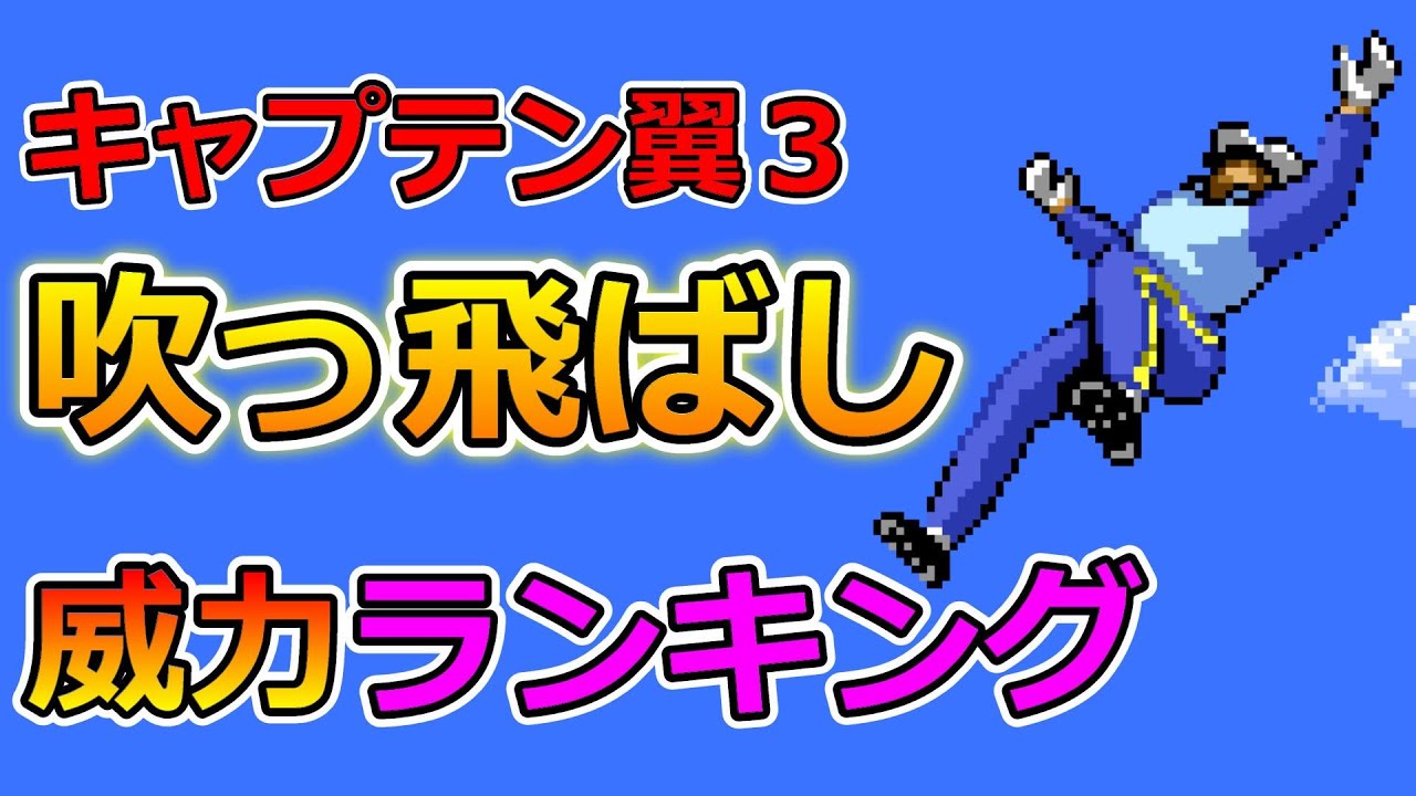 スーファミ キャプテン翼3 吹っ飛ばし威力ランキング Top42 Youtube