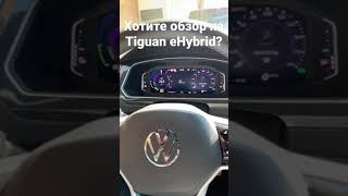 Volkswagen Tiguan eHybrid. Новый Тигуан гибрид (Европейский рынок)