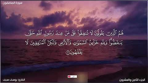 سورة المنافقون كاملة 💙 القارئ يوسف سيف