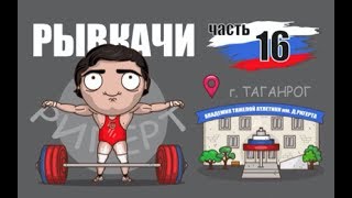 РЫВКАЧИ / Д.Ригерт 