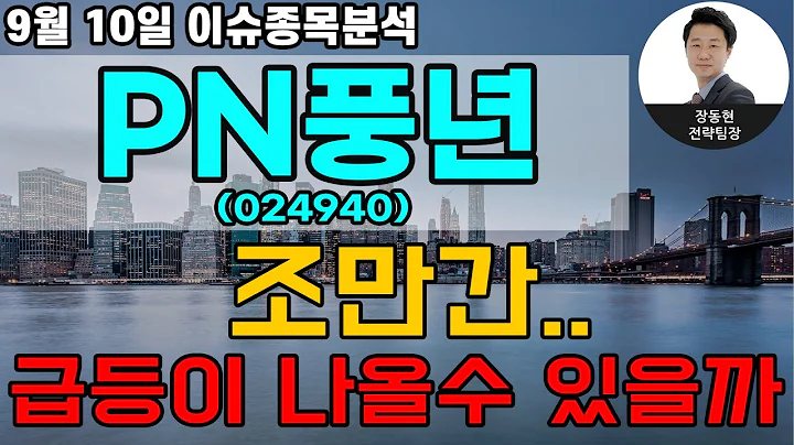 PN풍년(024940) - 조만간.. 급등이 나올수 있을까
