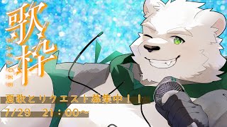7月の歌枠　夏歌と練習した奴！
