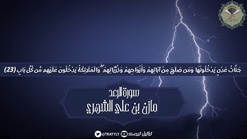 قناة تراتيل | ماتيسر من سورة الرعد يتلوها/ مازن بن علي الشهري