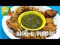 Monsoon special episode 7  cabbage pakoda     kobi na bhajiya recipe in gujarati