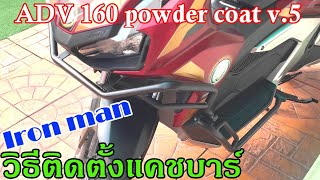 วิธีติดตั้งแคชบาร์ Honda ADV 160 Powder Coat V5 กันล้ม ( Crash Bar Powder Coating Motorcycle Parts )