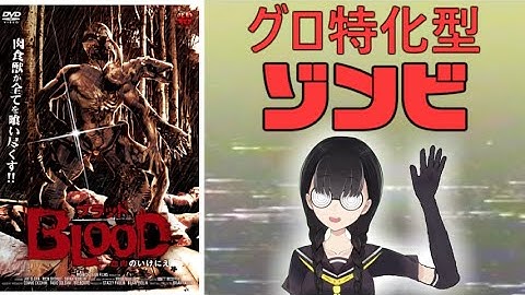 ブラッド 血肉のいけにえ【小原マリアの裏映画100本ノック Vol.036】