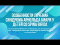 Особенности лечения синдрома Арнольда Киари у детей со Spina bifida