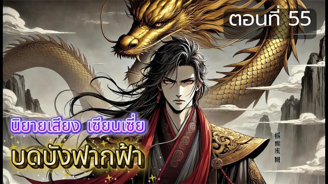 บดบังฟากฟ้า - ตอนที่ 55: ไก๋จิ่วโยว: มหาปราชญ์มนุษย์พิชิตหล้า