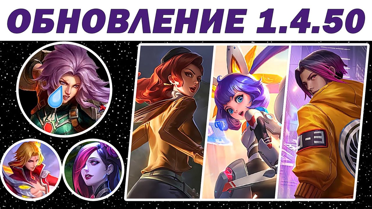 НОВЫЙ ПАТЧ 1.4.50! MOBILE LEGENDS BB