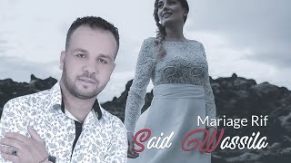 Said Wassila - Mariage Rif - Reggada + Chaabi ( سعيد وسيلة - عرسيات,زفاف امازيغي