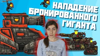 РЕАКЦИЯ на Homeanimations - Нападение бронированного гиганта - Мультики про танки