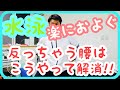 水泳【腰が反っちゃう】こうすれば解消できる！！