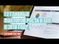 12 главных факторов роста в SEO в 2018 году. Евгений Костин